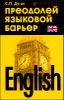 English. Преодолей языковой барьер. Самоучитель 