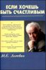 Если хочешь быть счастливым. Учебное пособие по психотерапии и психологии общения 