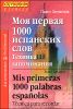 Моя первая 1000 испанских слов. Для начинающих