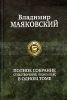 Полное собрание стихотворений, поэм и пьес в одном томе 