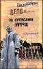 За кулисами путча. Российские чекисты против развала органов КГБ в 1991 году