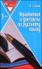 Упражнения и диктанты по русскому языку.  1 класс 