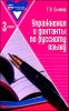 Упражнения и диктанты по русскому языку.  3 класс 