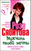 Мужчина твоей мечты. Найти и быть с ним счастливой