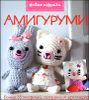 Амигуруми  