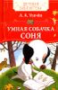 Умная собачка Соня