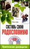 Составь свою родословную ( + CD - программа построения фамильного дерева) 