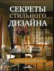 Секреты стильного дизайна. Лучшие идеи для вашего дома 