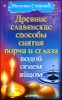 Древние славянские способы снятия порчи и сглаза водой, огнем, яйцом