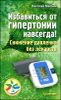 Избавиться от гипертонии навсегда! Снижение давления без лекарств 