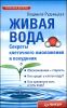 Живая вода. Секреты клеточного омоложения и похудения 