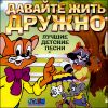 Давайте жить дружно. Лучшие детские песни (1 CD)