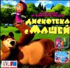 Дискотека с Машей. Детские песни из новых мультфильмов (1 CD)
