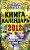 Книга-календарь на 2012 год. Заговоры и обереги на каждый  день 