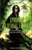 Хроники железных эльфов. Книга 1. Тьма, выкованная в огне 