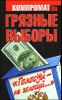 Грязные выборы. «Голосуй – не голосуй…»