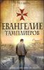 Евангелие тамплиеров