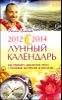2012-2014. Лунный календарь 