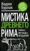 Мистика Древнего Рима. Тайны, легенды, предания 