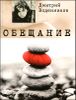 Обещание 