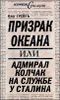 Призрак океана, или Адмирал Колчак на службе у Сталина