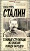 Сталин. Тайные страницы из жизни вождя народов