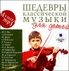 Шедевры классической музыки для детей.   MP3  (1 CD)