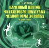 Каменный цветок. Малахитовая шкатулка. Медной горы хозяйка и другие сказки. Аудиокнига (MP3 – 1 CD) 