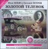 Золотой теленок. Аудиокнига. (MP3 – 1 CD)