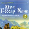 Меч Гессар-Хана. Сказки, легенды, притчи. Аудиокнига (MP3 – 1 CD)  