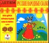 Русские народные сказки. Аудиокнига (MP3 – 1 CD)