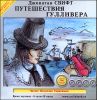 Путешествия Гулливера. Аудиокнига (MP3 – 1 CD)  