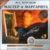Мастер и Маргарита. Аудиокнига (MP3 – 1 CD) 