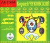 Весь доктор Айболит. Аудиокнига (MP3 – 1 CD)