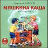 Мишкина каша. Аудиокнига (MP3 – 1 CD)