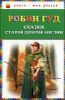 Робин Гуд. Сказки доброй Англии