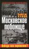 Московское побоище. Победа или поражение?