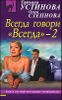 Всегда говори ВСЕГДА - 2