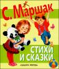 Стихи и сказки