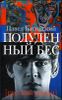 Полуденный бес, или Жизнь и приключения Джона Половинкина