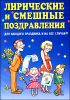 Лирические и смешные поздравления 