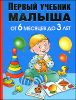 Первый учебник малыша. От 6 месяцев до 3 лет