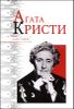 Агата Кристи 