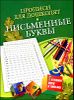 Прописи для дошколят. Письменные буквы. Для детей 5-7 лет