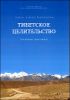 Тибетское целительство. Выпуск 1