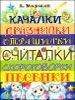 Качалки. Дразнилки. Страшилки. Считалки. Скороговорки. Песенки 