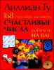 168 способов заставить счастливые числа работать на вас