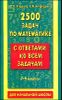 2500 задач по математике  с ответами ко всем задачам. 1-4-й класс