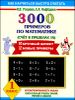 3000 примеров по математике (Счет в пределах 10). 1 класс 