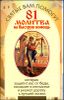 81 молитва на быструю помощь, которая защитит вас от беды, поможет в несчастье, и укажет дорогу к лучшей жизни